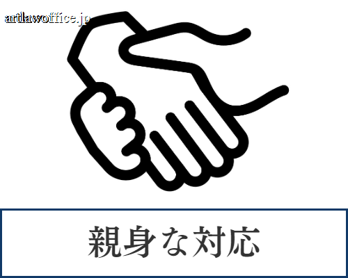 親身な対応