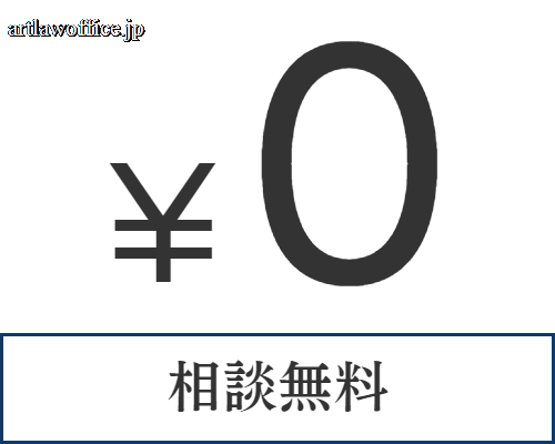 相談無料