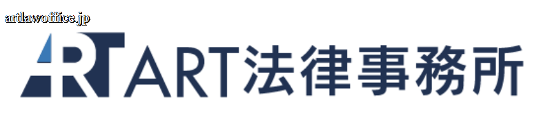 ART法律事務所