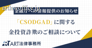 「CSODGAD」に関する金投資詐欺のご相談を受け、金融庁へ情報提供いたしました