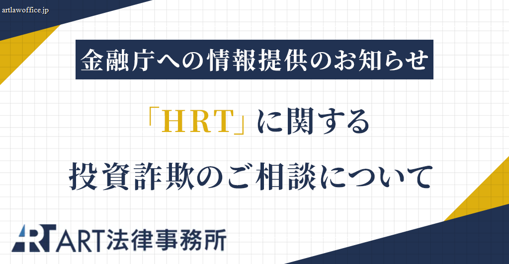 「HRT」に関する投資詐欺のご相談を受け、金融庁へ情報提供いたしました