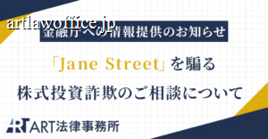 「Jane Street（A98-VIPB5投資資産エンジンクラブ）」を騙る株式投資詐欺のご相談を受け、金融庁へ情報提供いたしました