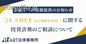 「JX AMUF（富士戦略研究所）」に関する投資詐欺のご相談を受け、金融庁へ情報提供いたしました