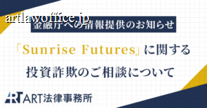 「Sunrise Futures（J166-VIP次世代AI投資プラン）」に関する投資詐欺のご相談を受け、金融庁へ情報提供いたしました