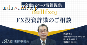 「Bullfxo」に関するFX投資詐欺のご相談を受け、金融庁へ情報提供いたしました