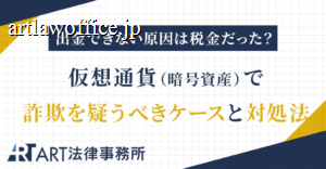 仮想通貨（暗号資産）で出金できない原因は税金だった？詐欺を疑うべきケースと対処法