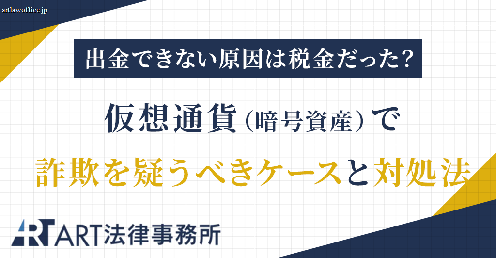 仮想通貨（暗号資産）で出金できない原因は税金だった？詐欺を疑うべきケースと対処法