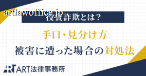 投資詐欺とは？手口・見分け方・被害に遭った場合の対処法