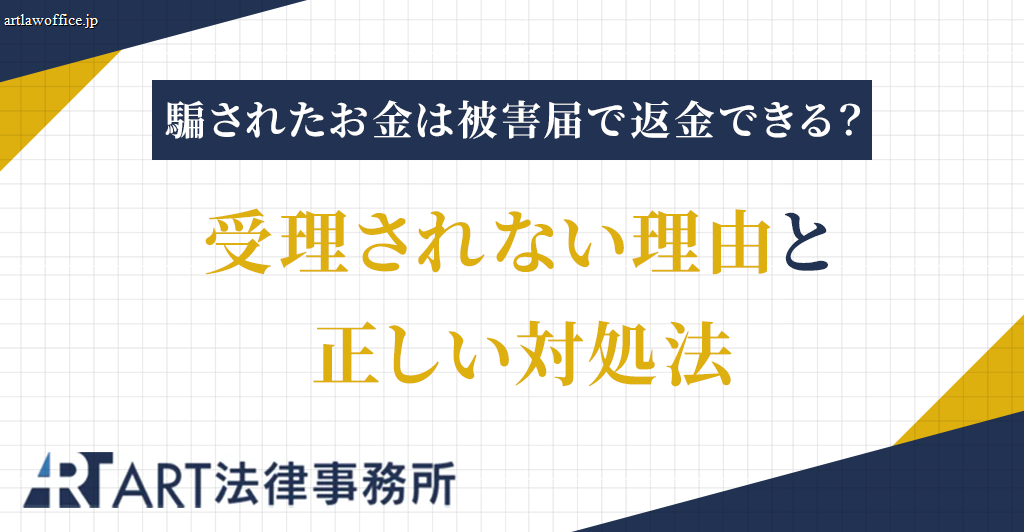 詐欺で騙されたお金は被害届で返金できる？受理されない理由と正しい対処法