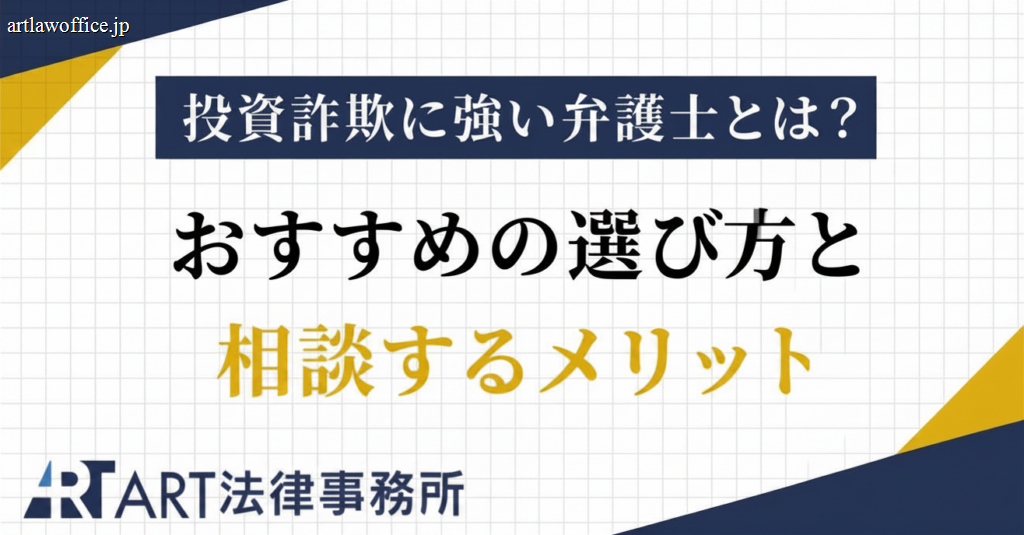 投資詐欺に強い弁護士とは？おすすめの選び方と相談するメリット