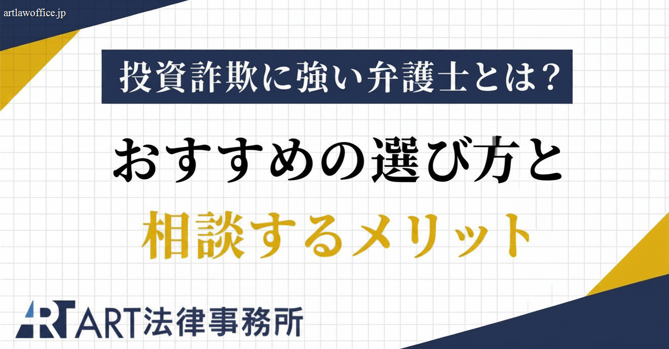 投資詐欺に強い弁護士とは？おすすめの選び方と相談するメリット