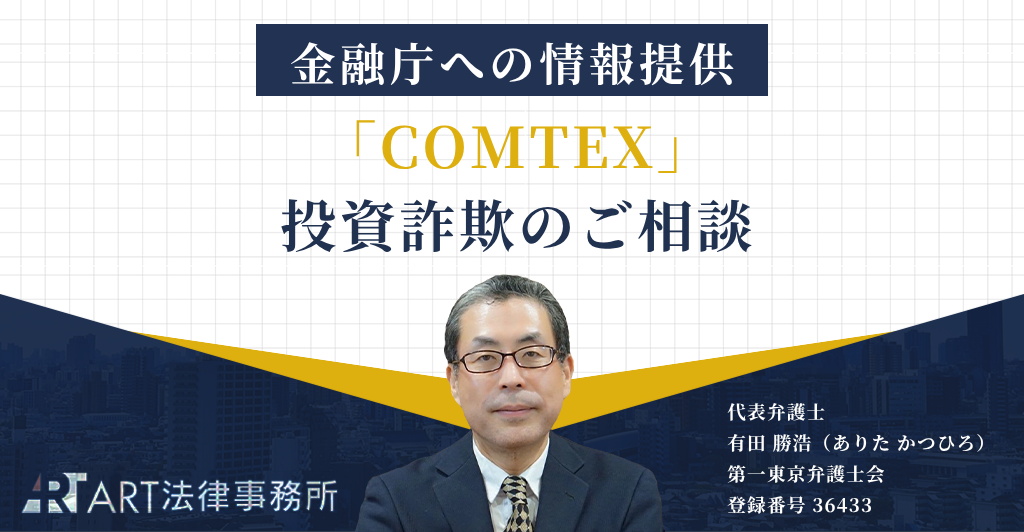 「COMTEX(コムテックス)」を騙る投資詐欺のご相談を受け、金融庁へ情報提供いたしました
