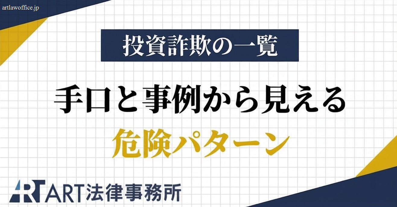 投資詐欺の一覧|よくある手口と事例から見える危険パターン