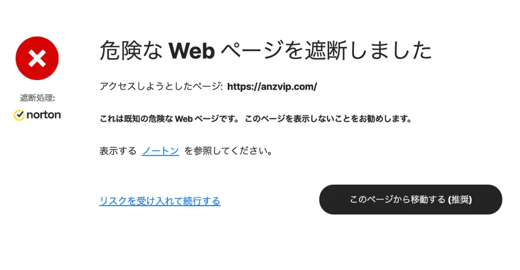 anzvip.comにアクセスしようとするとNortonが危険なWebページとして遮断する画面