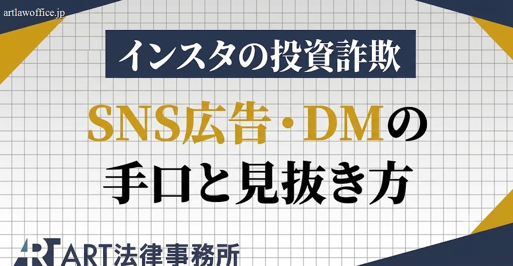 インスタの投資詐欺とは｜SNS広告・DMの手口と見抜き方