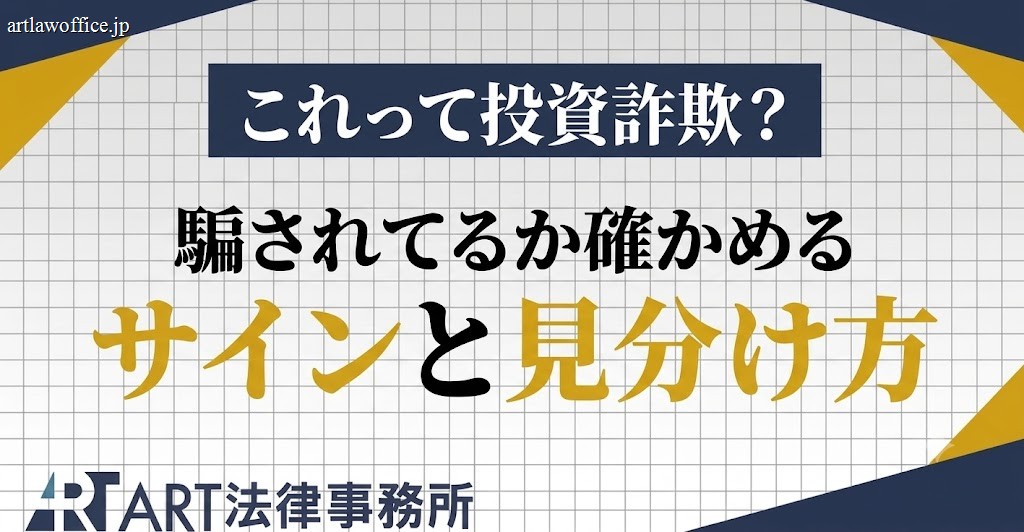 投資詐欺に騙されてるか確かめる方法｜サインと見分け方