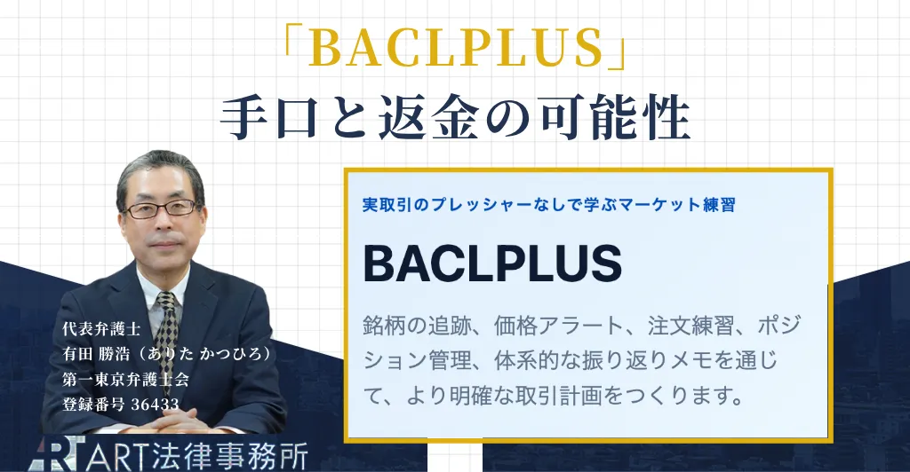 BACLPLUSをかたる投資勧誘の注意喚起