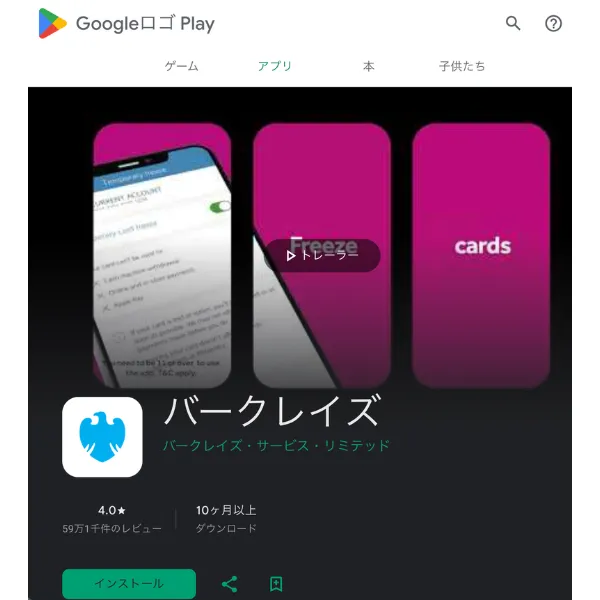 バークレイズ公式アプリのGoogle Play上の表示