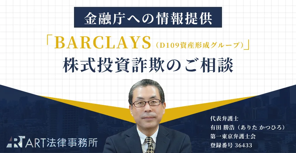 「BARCLAYS（バークレイズ）」を騙る株式投資詐欺への注意喚起