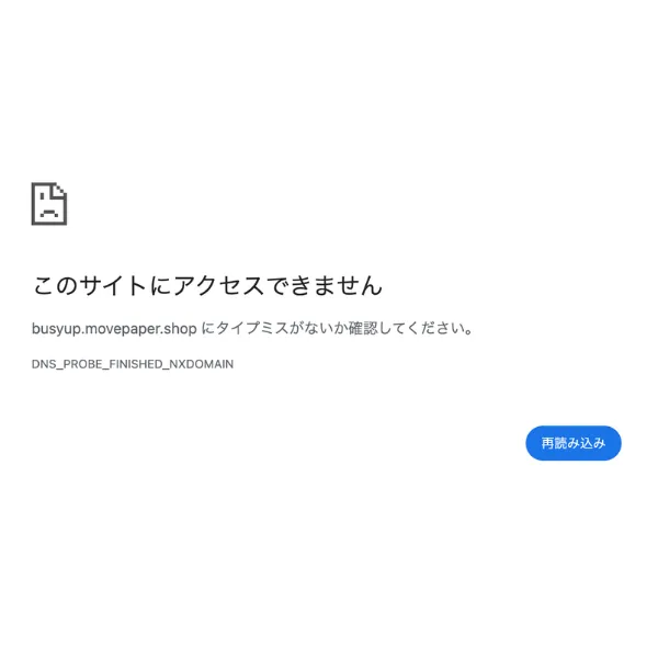 busyup.movepaper.shopへアクセスできない画面