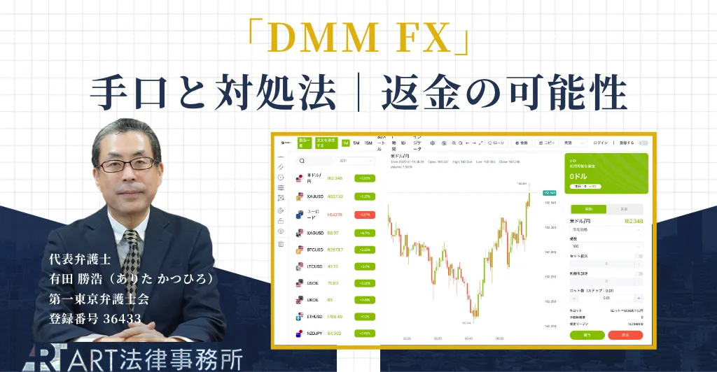DMM FXをかたる偽サイトの手口と返金を解説するアイキャッチ