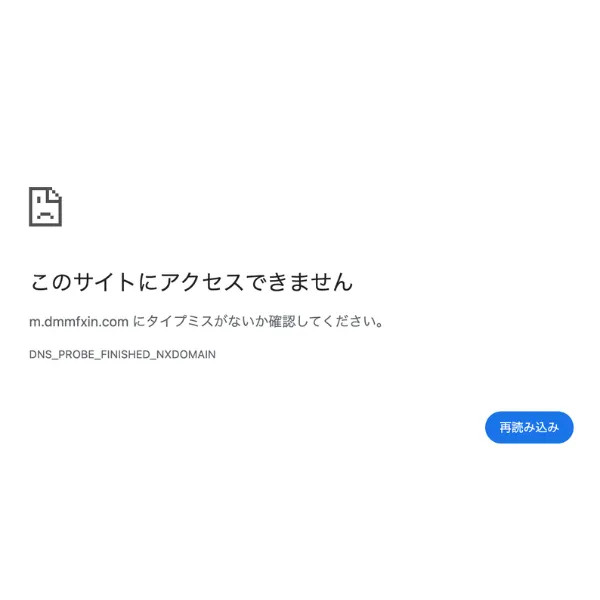 偽サイトm.dmmfxin.comのアクセス不可画面