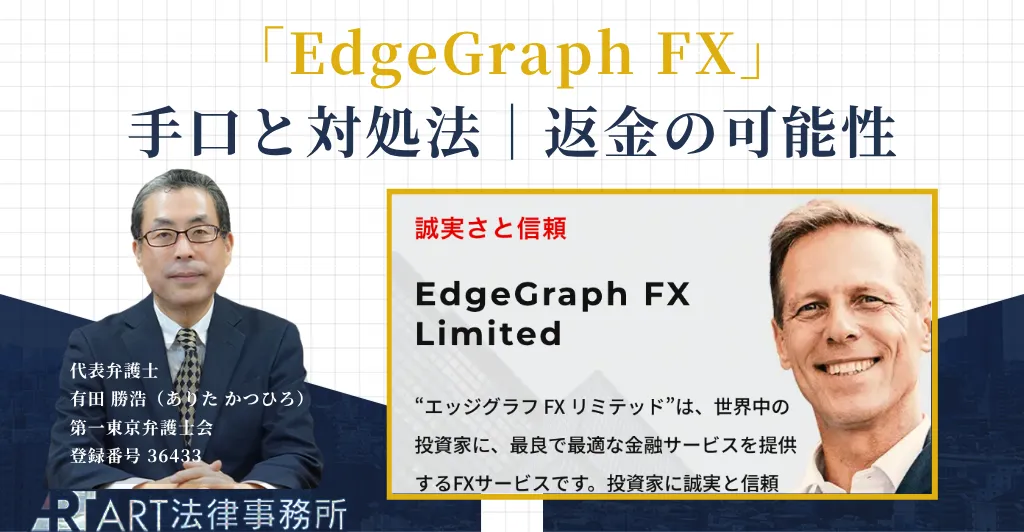 EdgeGraph FXは詐欺か解説