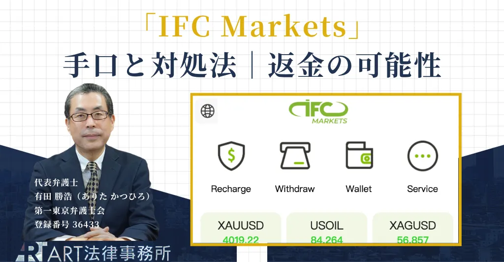 IFC Marketsを装う投資詐欺の手口と対処法