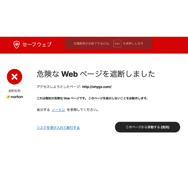 ohygx.comをNortonが危険と警告した画面