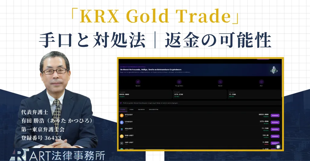 KRX Gold Trade（krxgoldtrade.com）を騙る投資詐欺の手口と対処法｜返金の可能性を解説