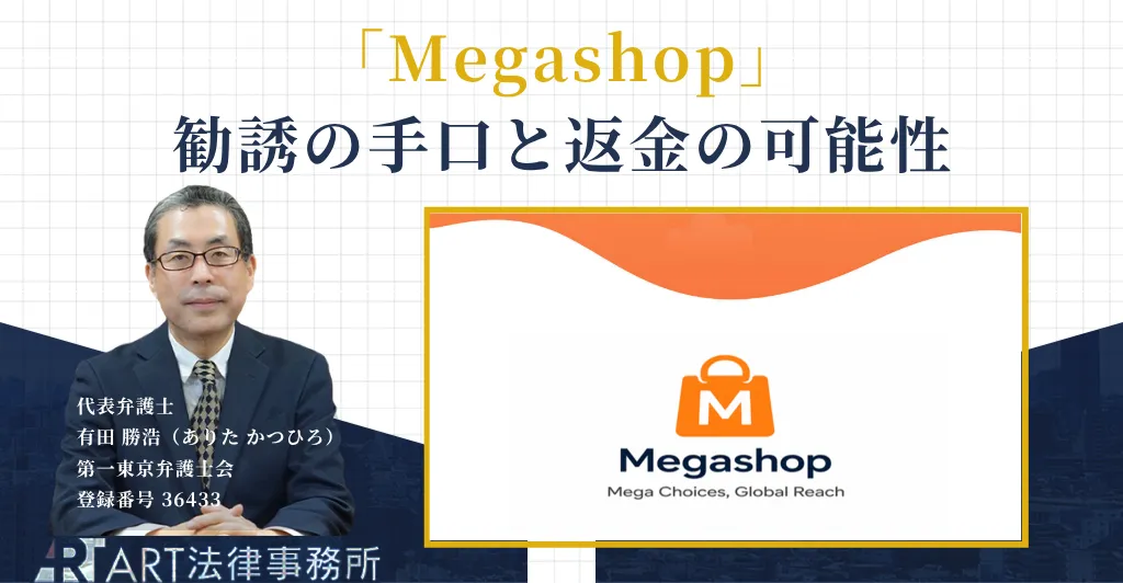 Megashopのネットショップ運営勧誘の手口と返金の解説