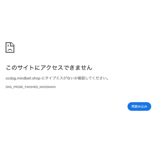 mindbell.shopへアクセスできない画面