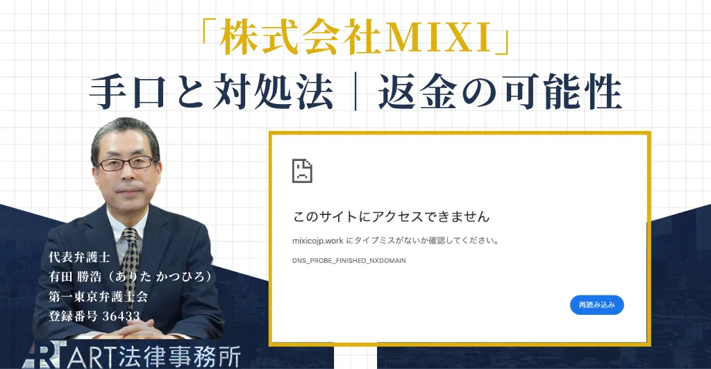 MIXI偽サイト詐欺の解説
