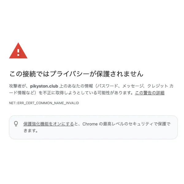 pikyston.clubにアクセスした際の証明書エラー警告画面