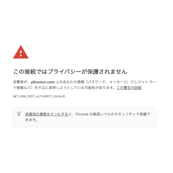 pikyston.comにアクセスした際の証明書エラー警告画面