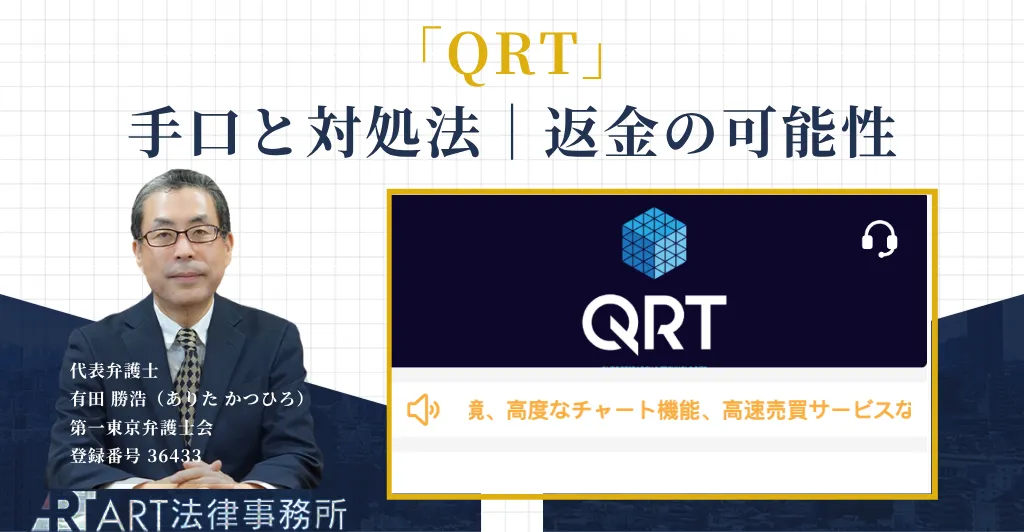 QRTをかたる投資詐欺の手口と返金を解説