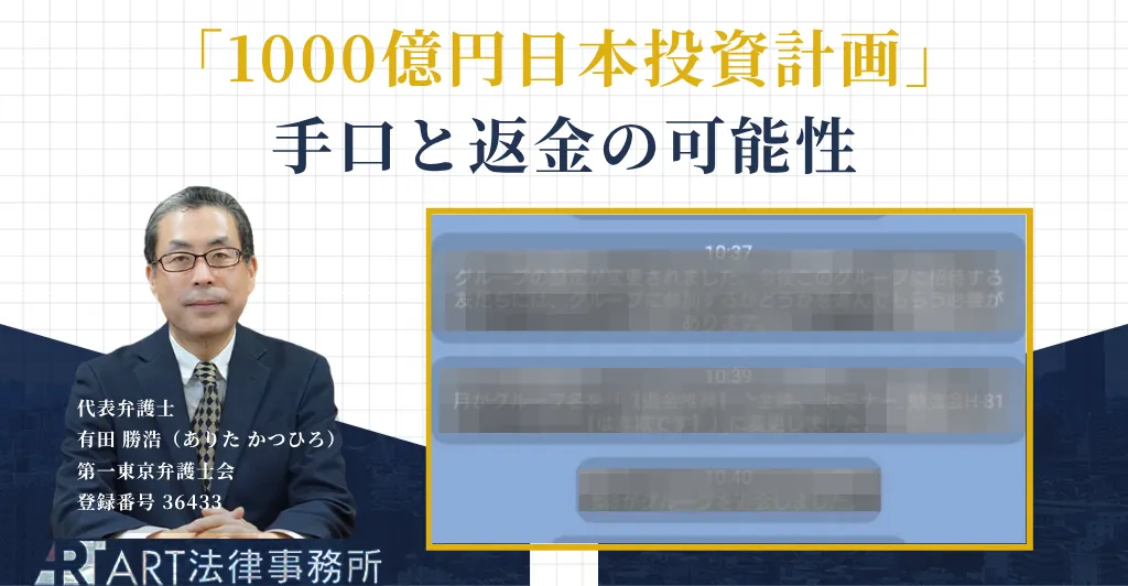 1000億円日本投資計画の投資詐欺の手口と返金について解説する記事のアイキャッチ