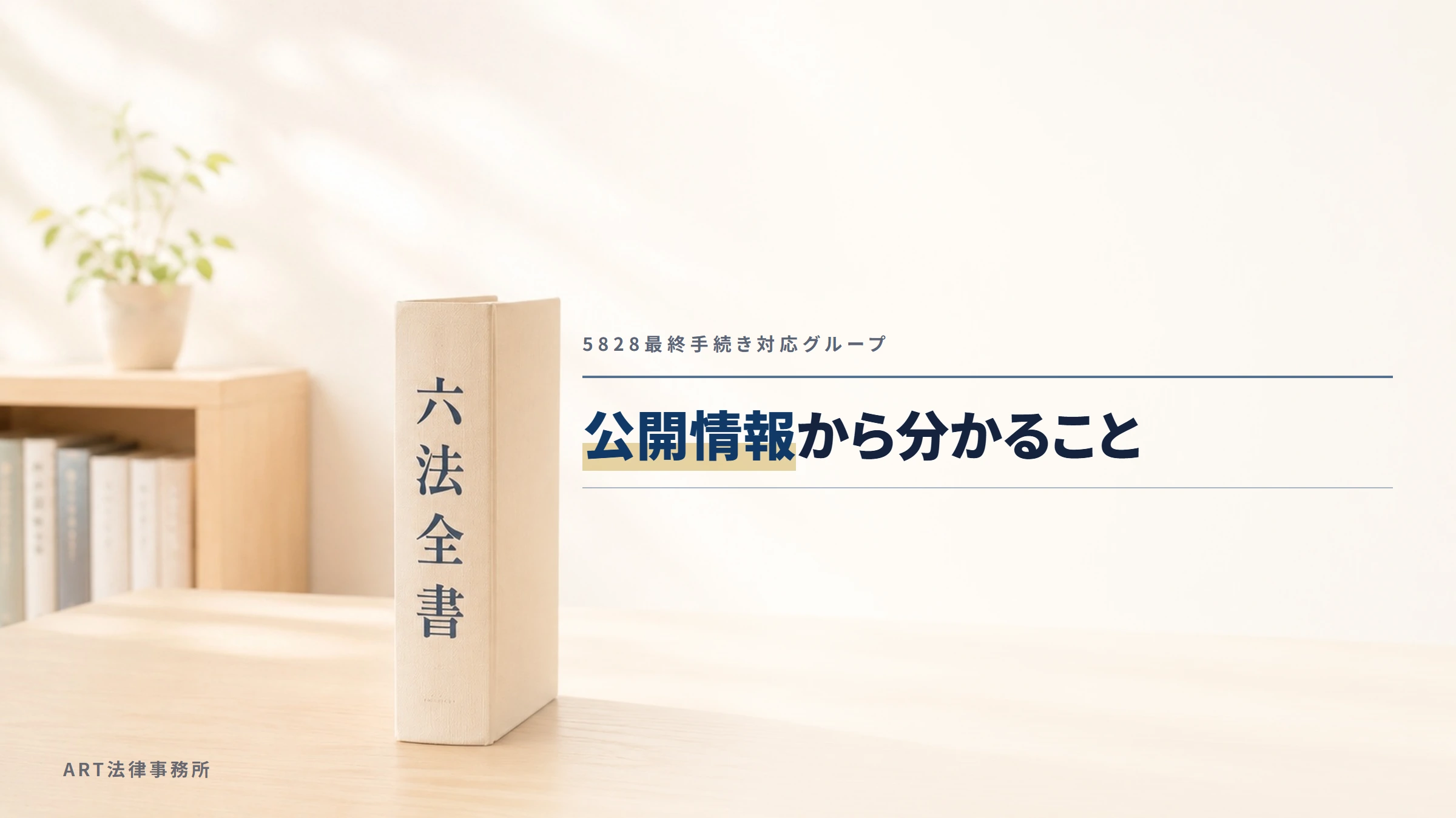 5828最終手続き対応グループ（LINEのグループ名）｜公開情報から分かること