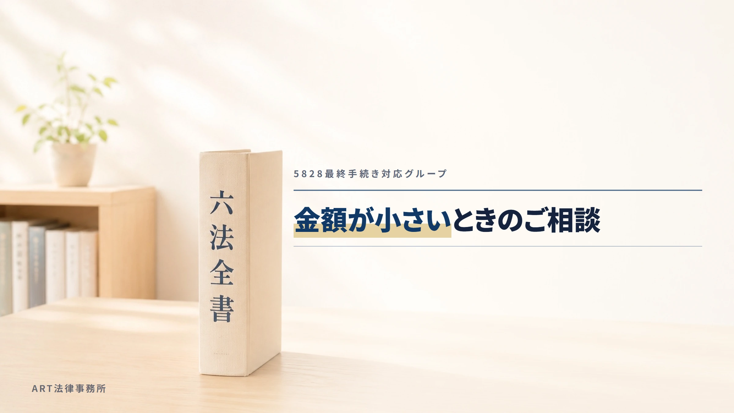 5828最終手続き対応グループ（LINEのグループ名）｜金額が小さいときのご相談