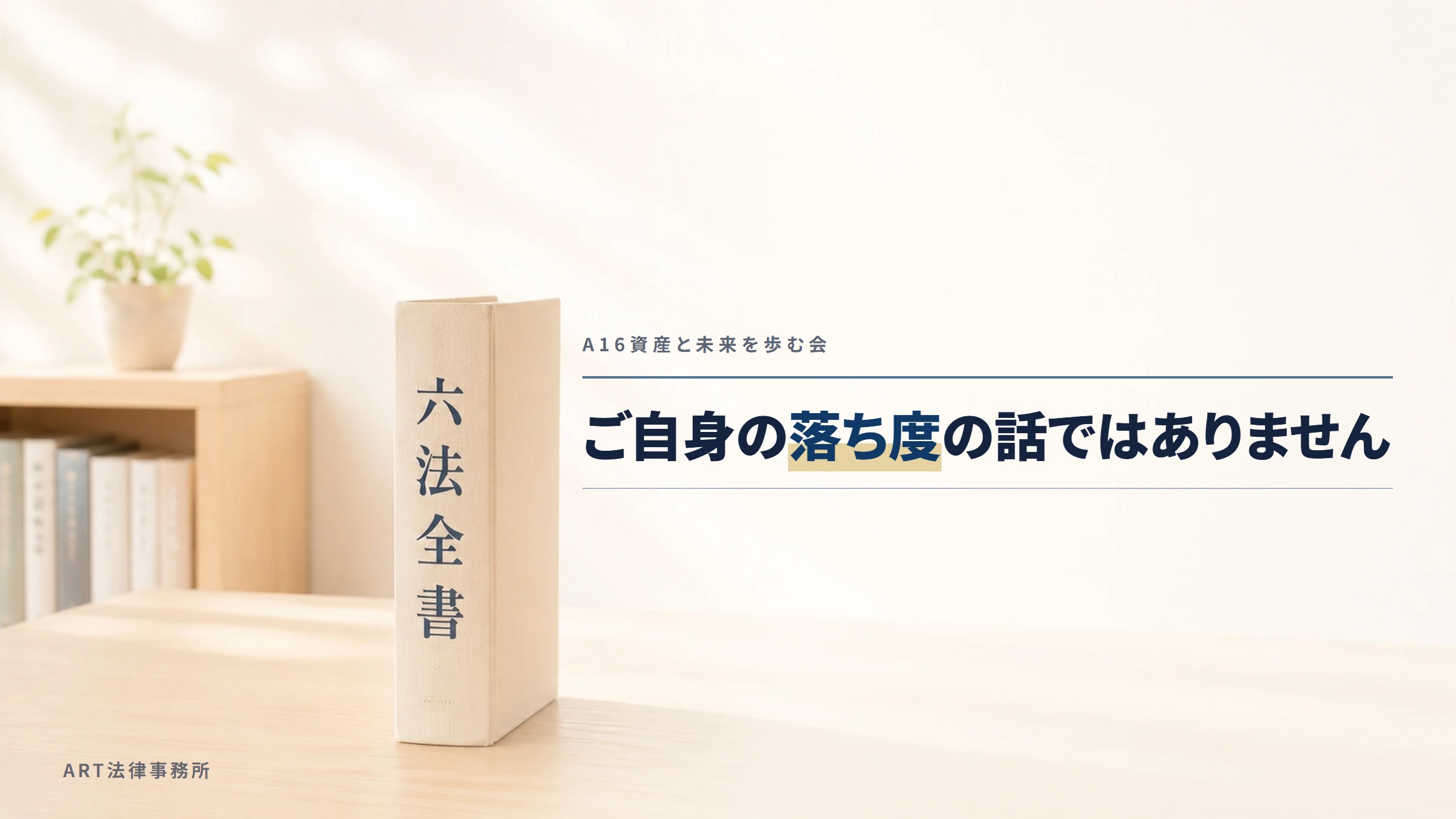 A16資産と未来を歩む会｜ご自身の落ち度の話ではありません