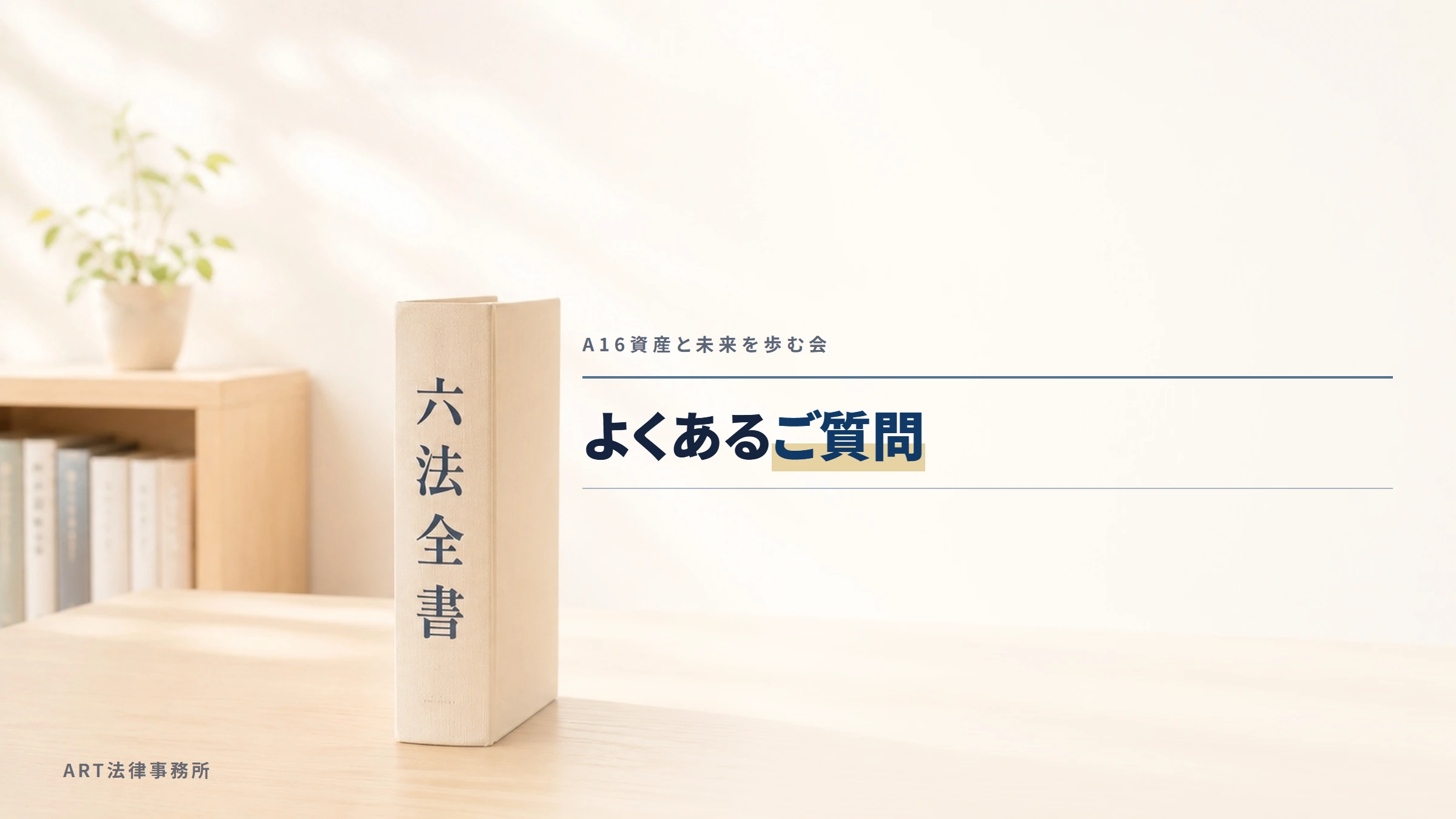 A16資産と未来を歩む会｜よくあるご質問