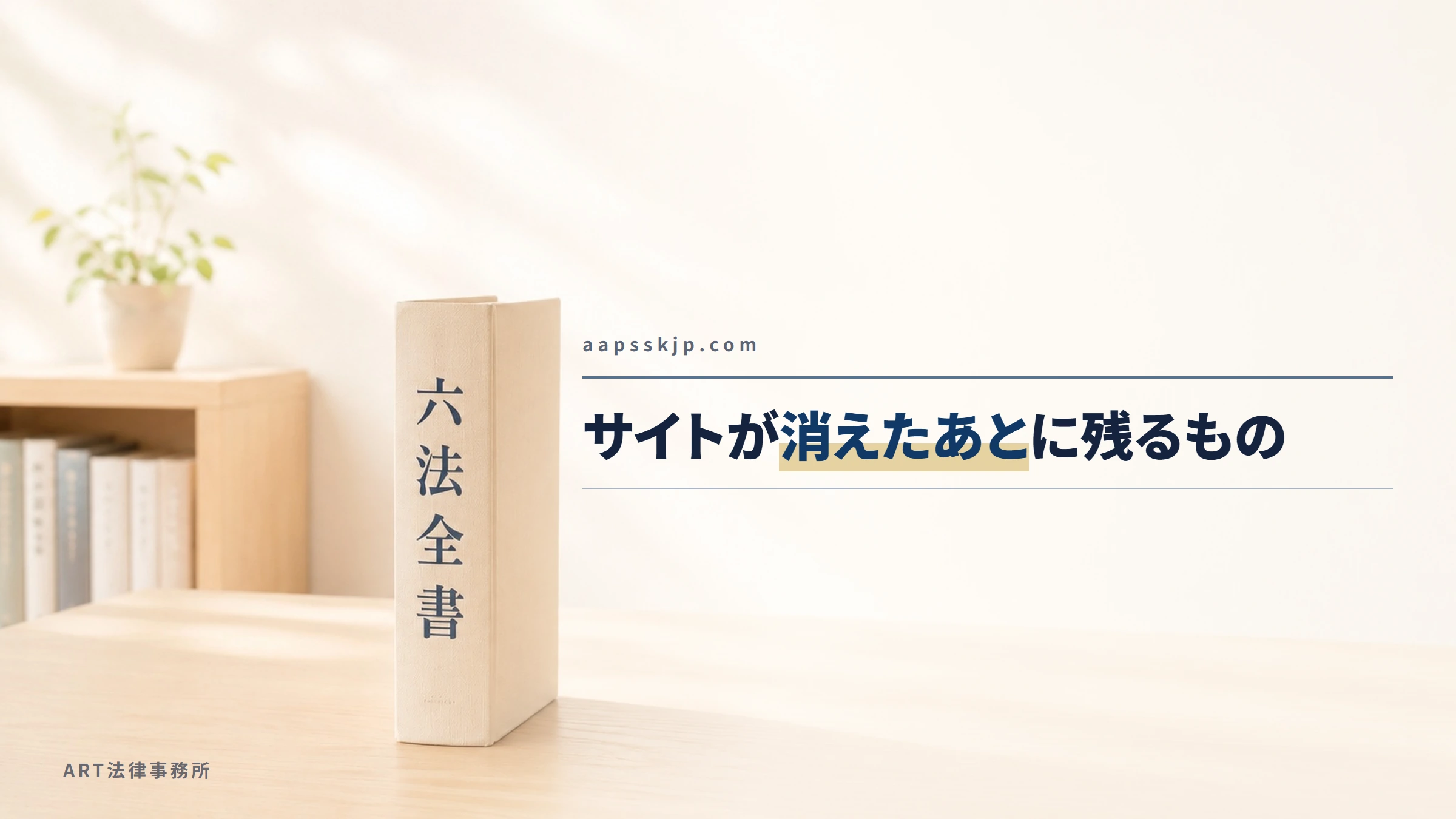 aapsskjp.com|サイトが消えたあとに残るもの