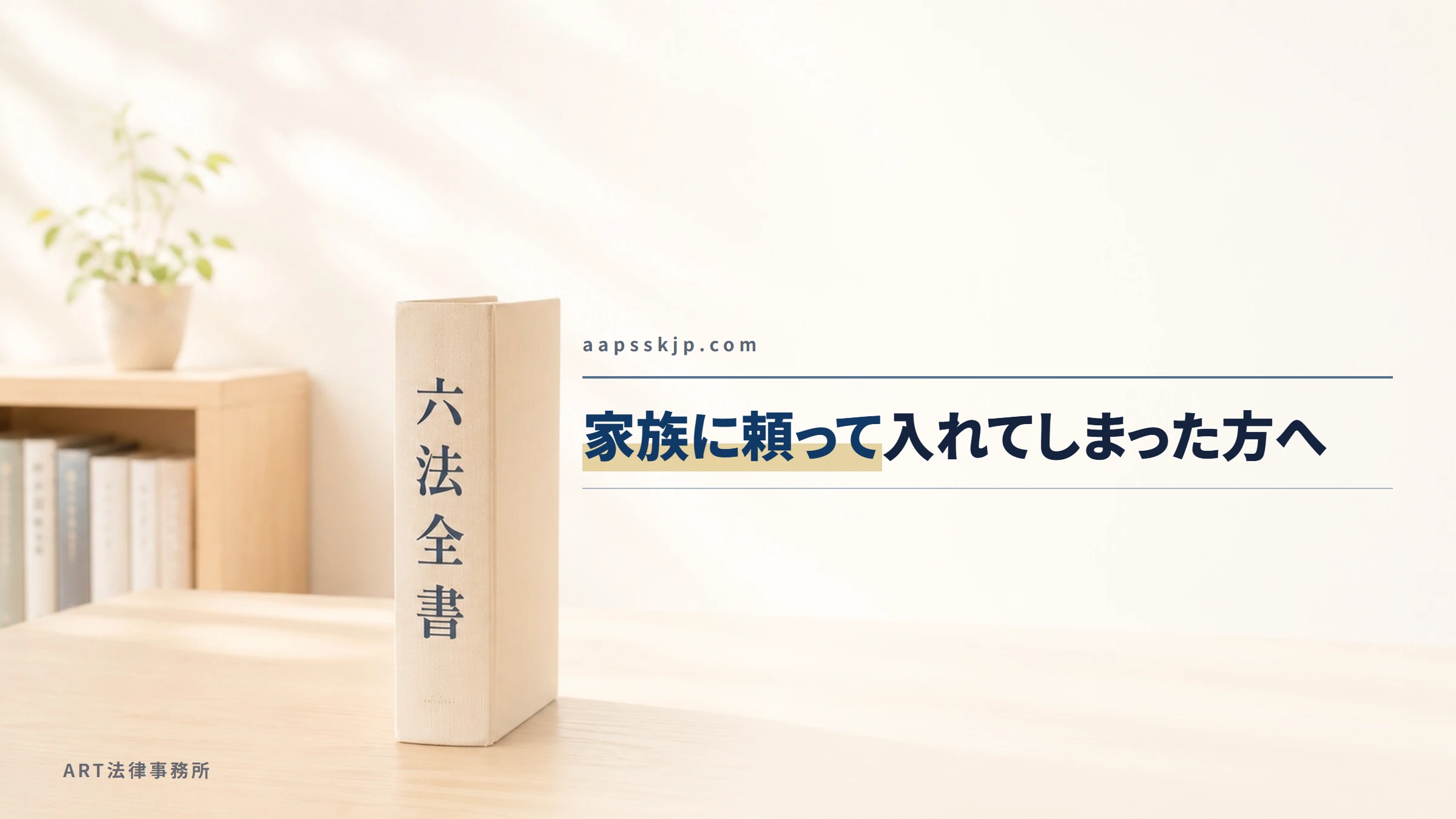 aapsskjp.com|家族に頼って入れてしまった方へ