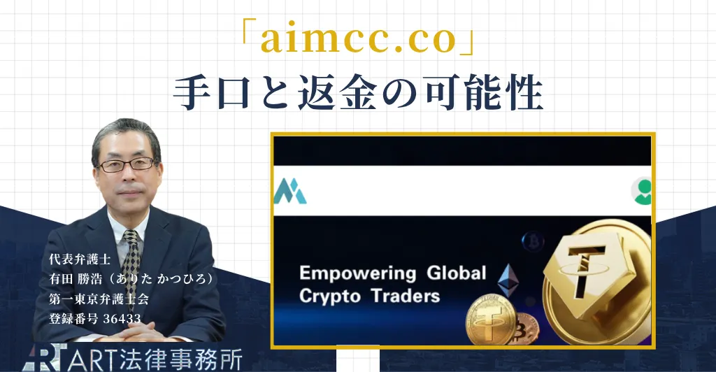 aimcc.coの投資詐欺の手口と返金について解説する記事のアイキャッチ