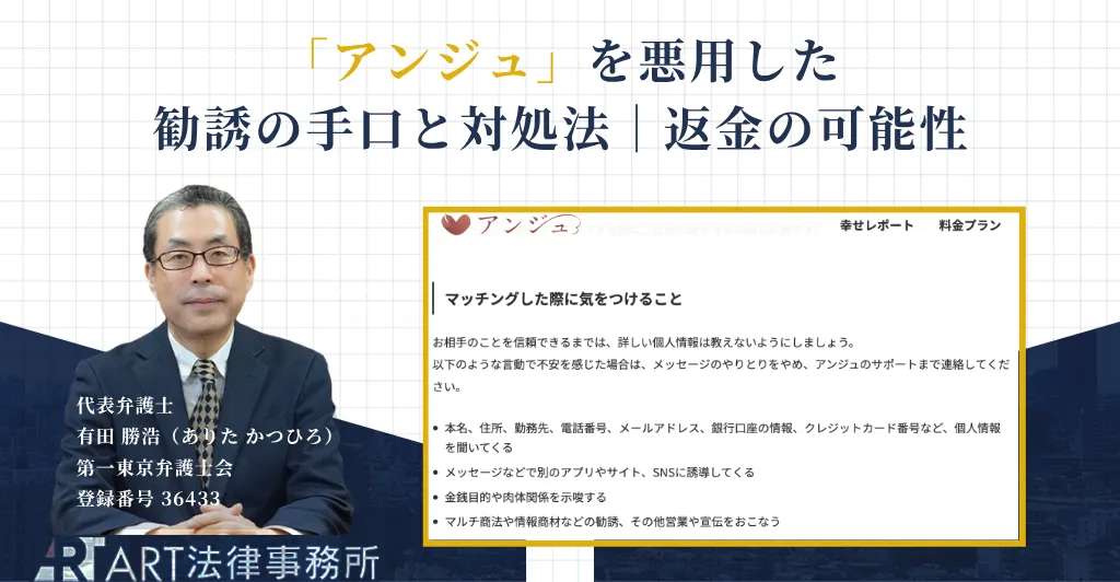 アンジュの利用者を狙う投資・副業詐欺の手口と返金について解説する記事のアイキャッチ