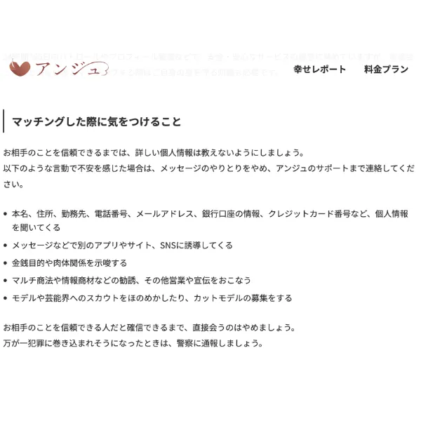 アンジュ公式サイトが外部サイトへの誘導や勧誘について注意を促している表示