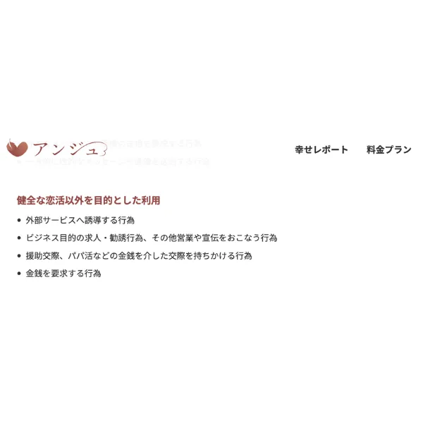 アンジュのコミュニティガイドラインで外部誘導や勧誘行為が禁止されている表示