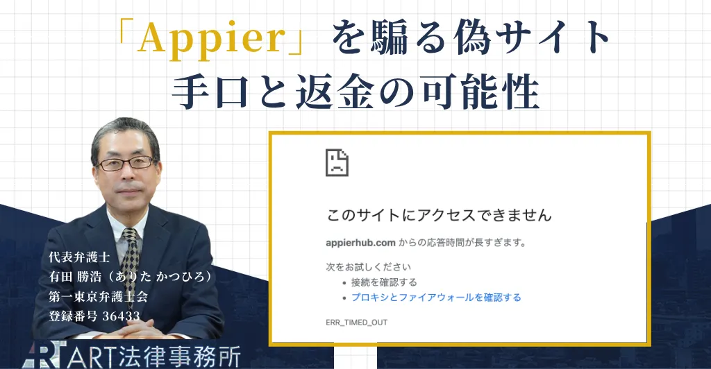 Appierを騙る副業詐欺の手口と返金について解説する記事のアイキャッチ