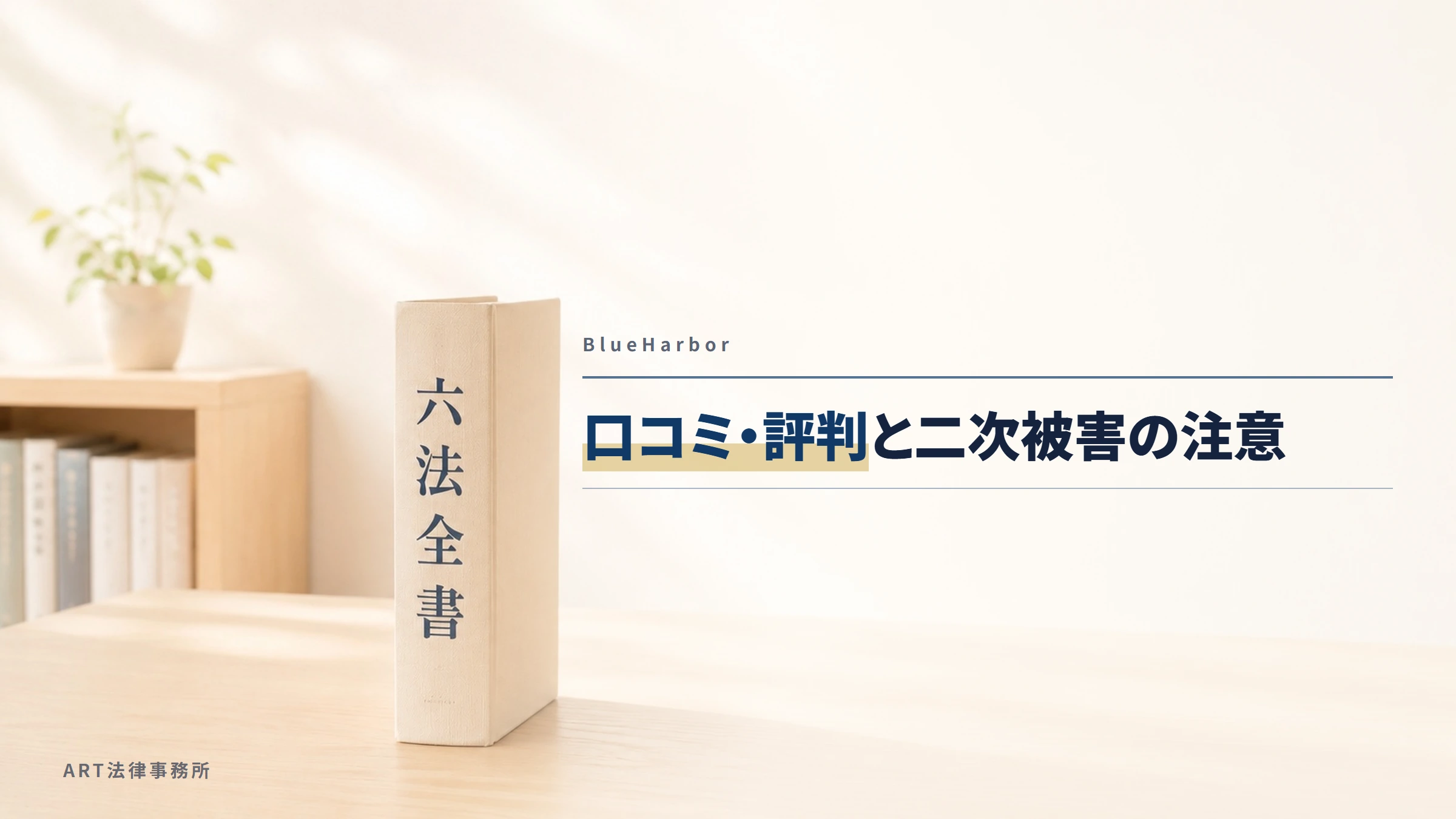 BlueHarbor|口コミ・評判と二次被害の注意
