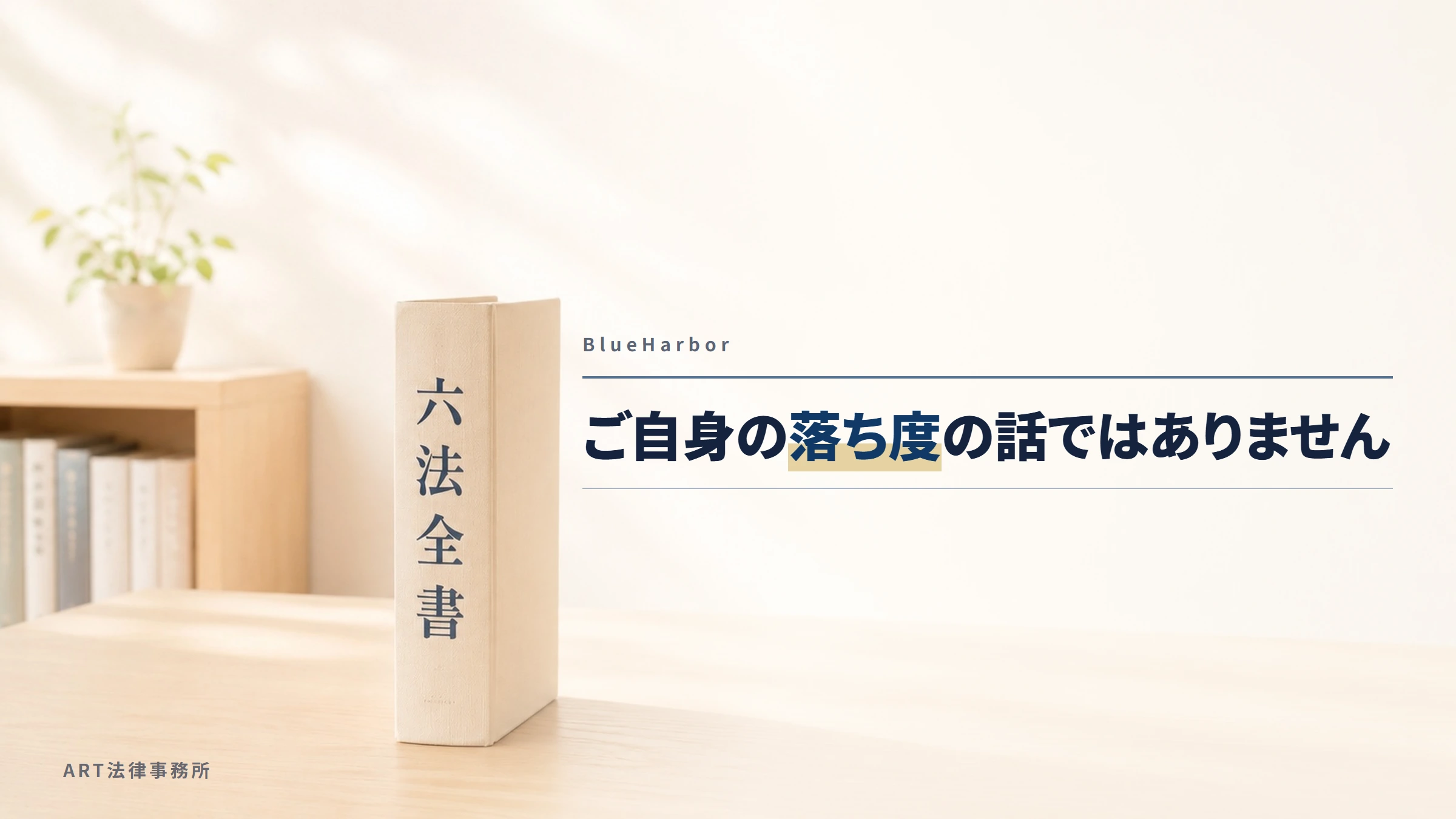 BlueHarbor|ご自身の落ち度の話ではありません